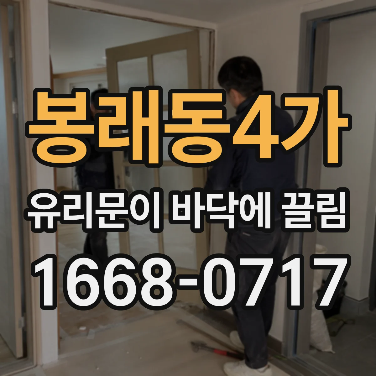 봉래동4가 유리문이 바닥에 끌림