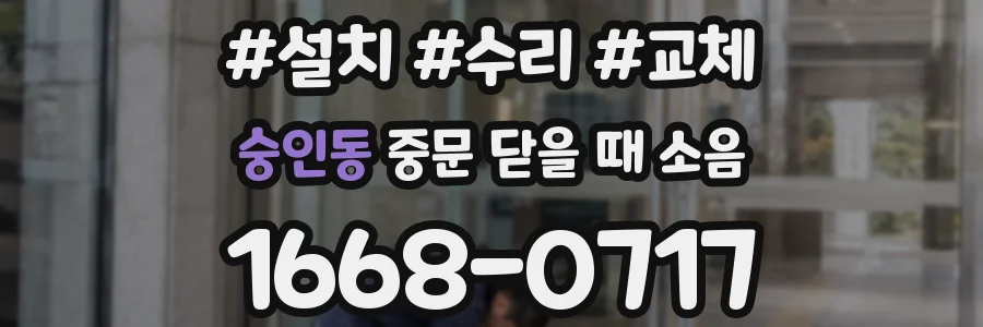 숭인동 중문 닫을 때 소음