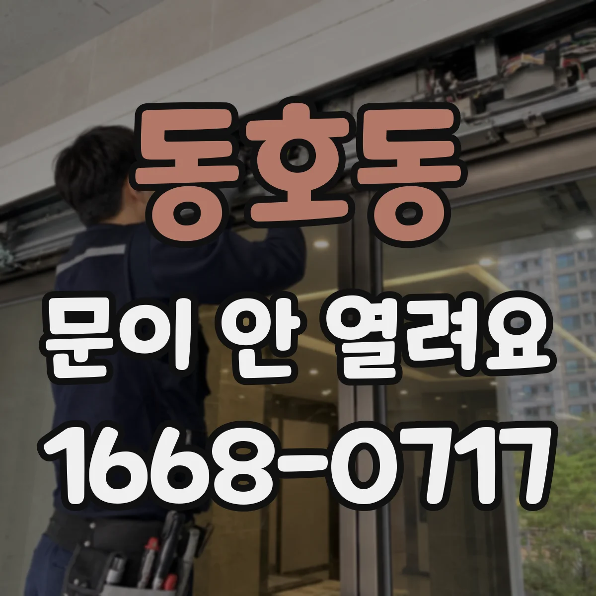 동호동 문이 안 열려요