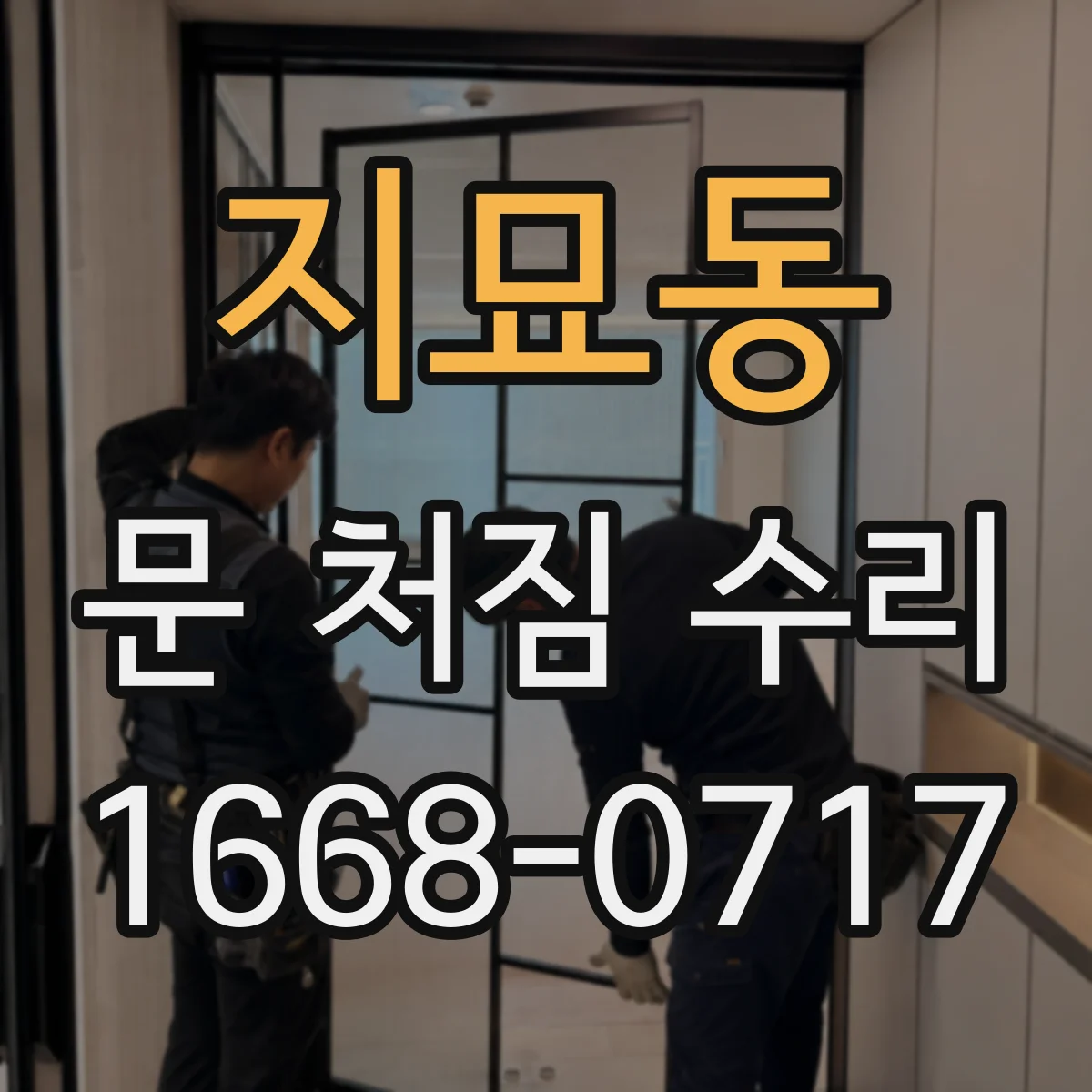 지묘동 문 처짐 수리