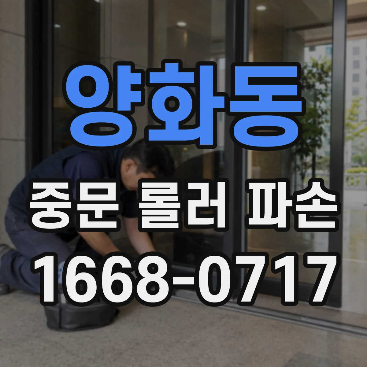 양화동 중문 롤러 파손