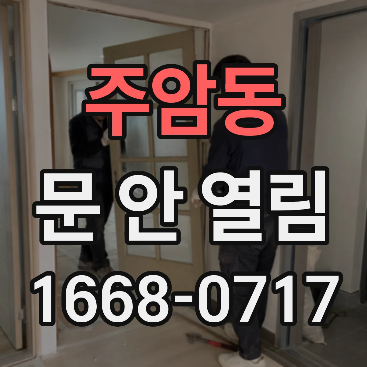 주암동 문 안 열림