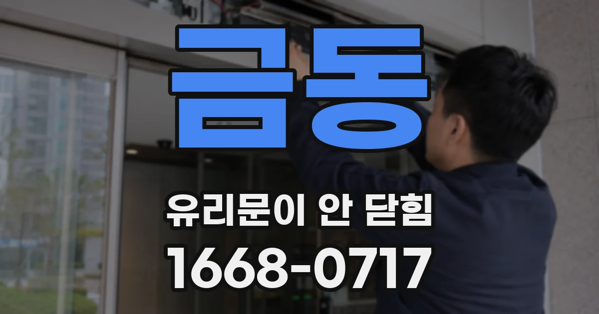 금동 유리문이 안 닫힘