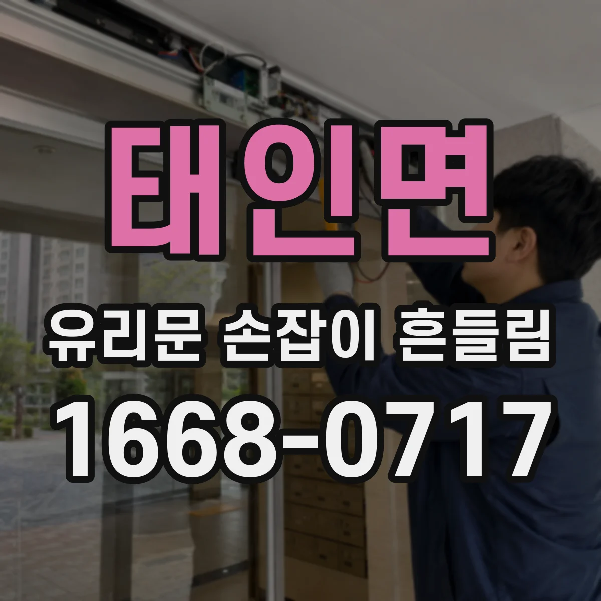 태인면 유리문 손잡이 흔들림