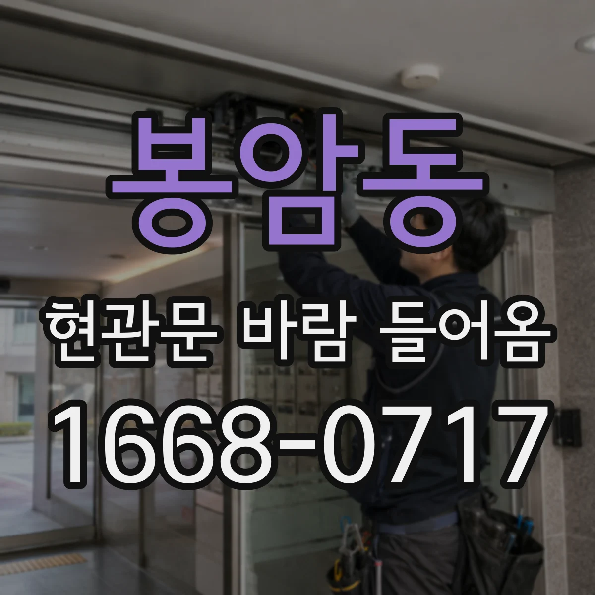 봉암동 현관문 바람 들어옴