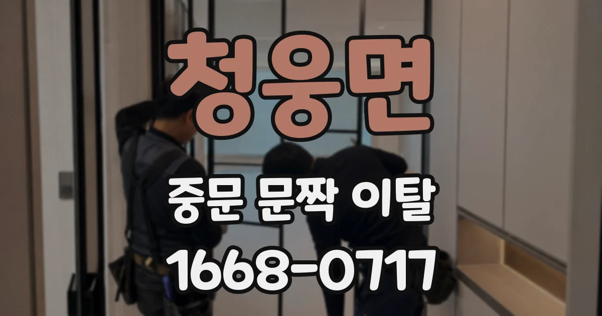 청웅면 중문 문짝 이탈