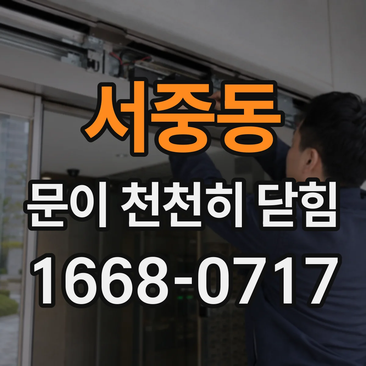서중동 문이 천천히 닫힘