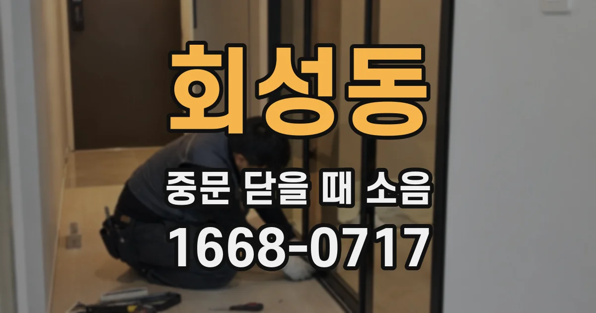 회성동 중문 닫을 때 소음