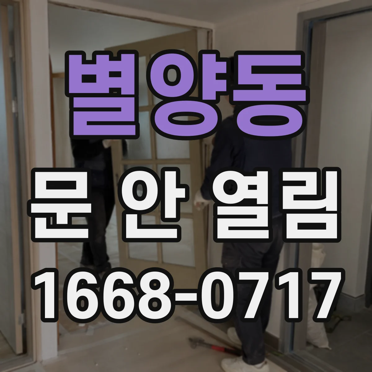 별양동 문 안 열림