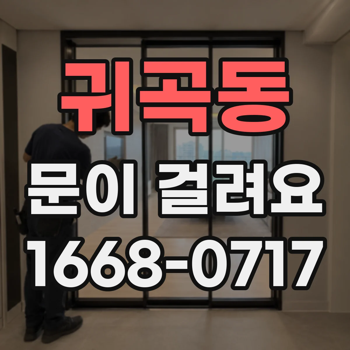 귀곡동 문이 걸려요