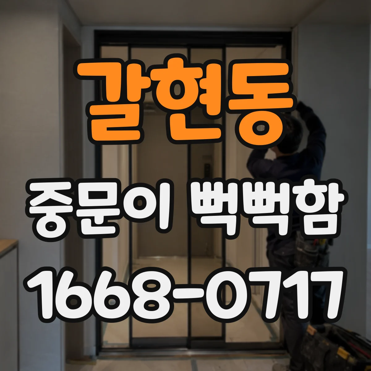 갈현동 중문이 뻑뻑함