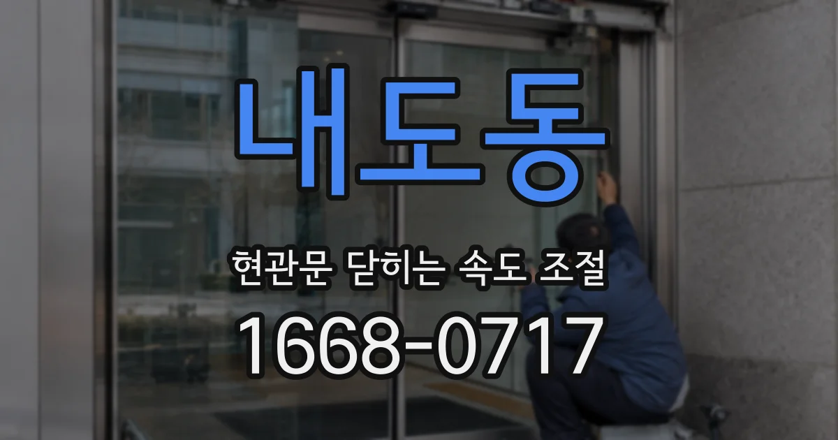 내도동 현관문 닫히는 속도 조절