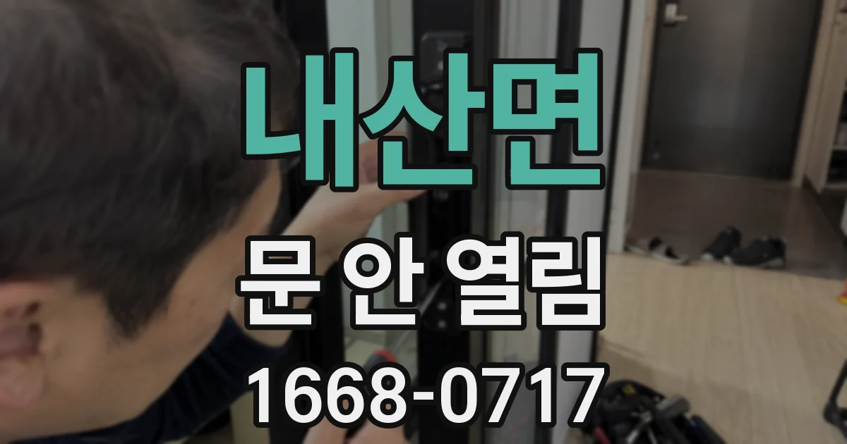 내산면 문 안 열림