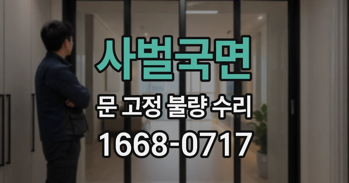사벌국면 문 고정 불량 수리
