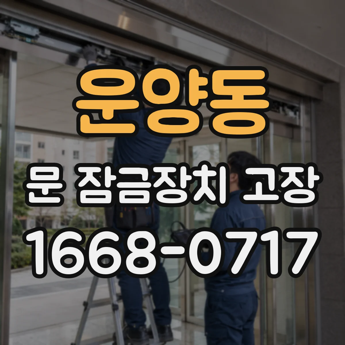 운양동 문 잠금장치 고장 시 외부에서 들어가면 자동잠김 되는 경우