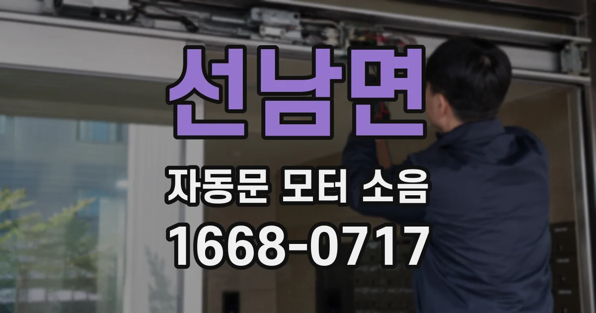 선남면 자동문 모터 소음