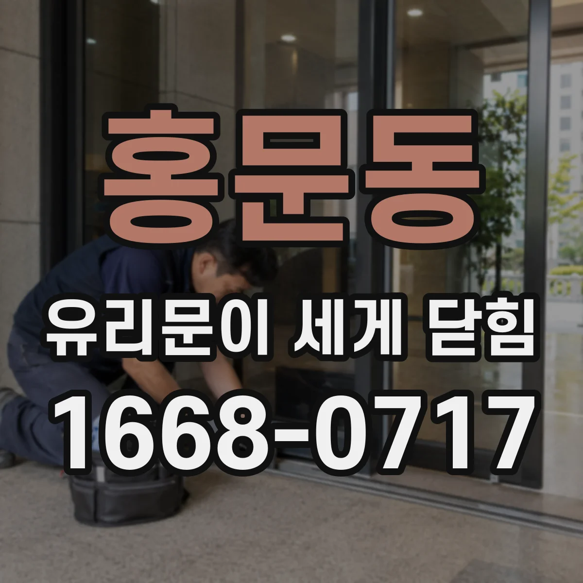 홍문동 유리문이 세게 닫힘