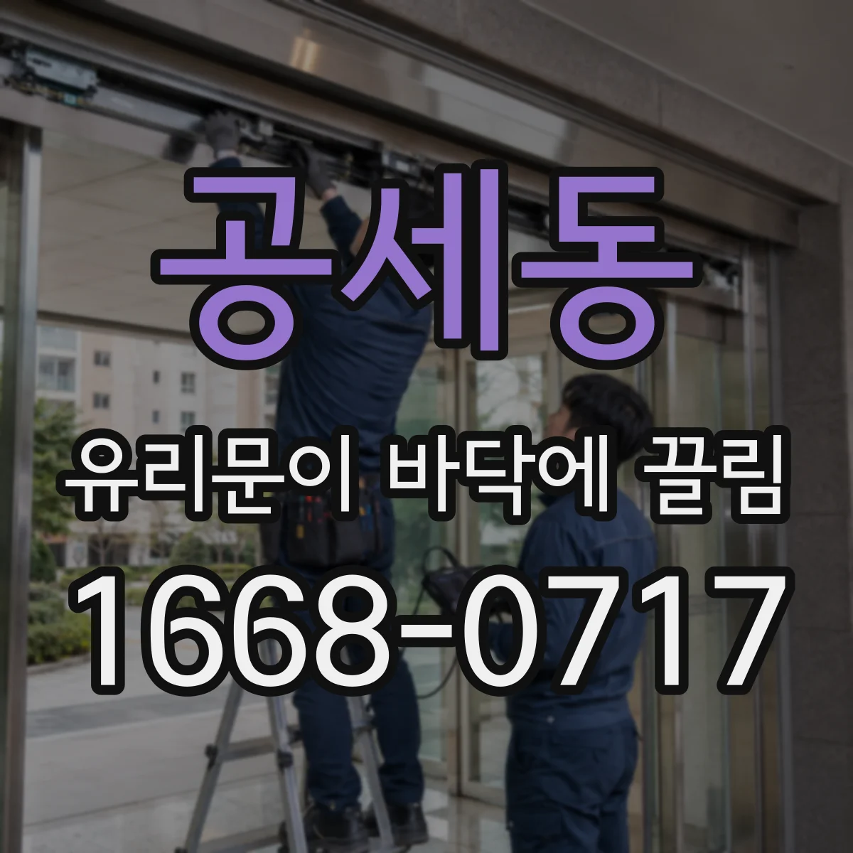 공세동 유리문이 바닥에 끌림