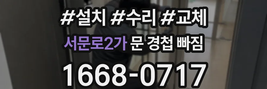 서문로2가 문 경첩 빠짐