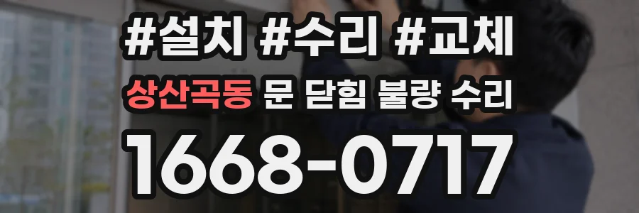 상산곡동 문 닫힘 불량 수리