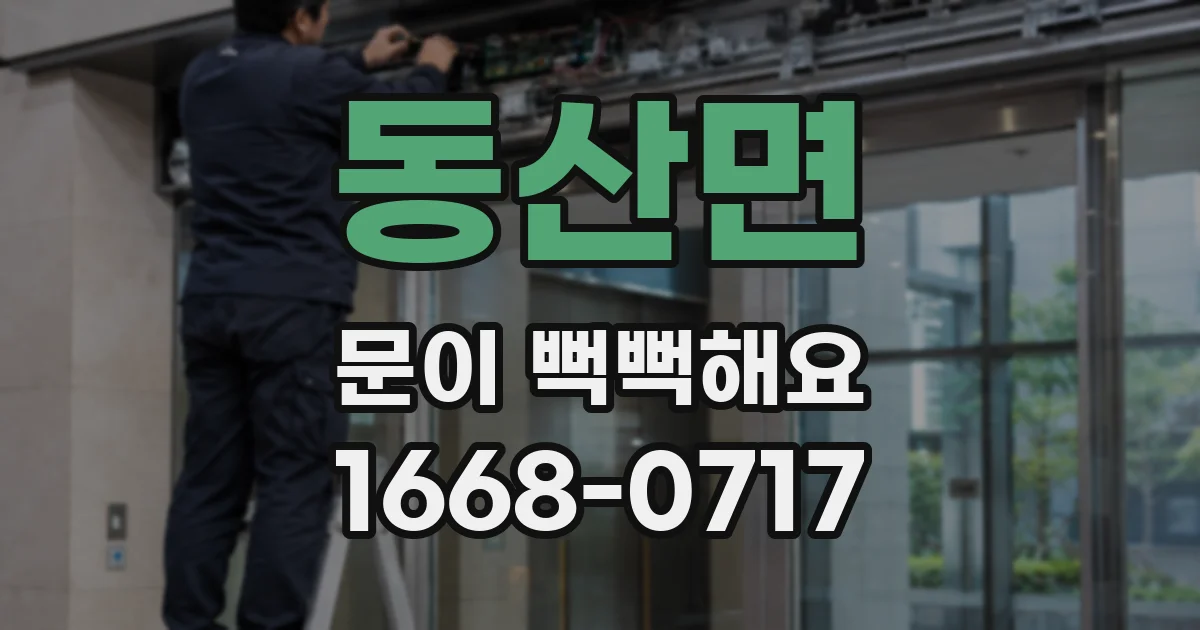 동산면 문이 뻑뻑해요