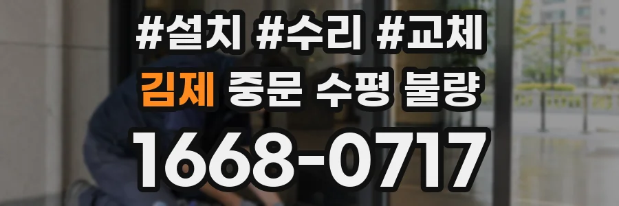 김제 중문 수평 불량