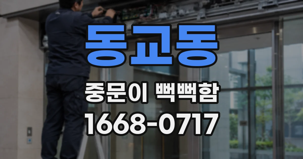 동교동 중문이 뻑뻑함