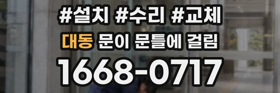대동 문이 문틀에 걸림