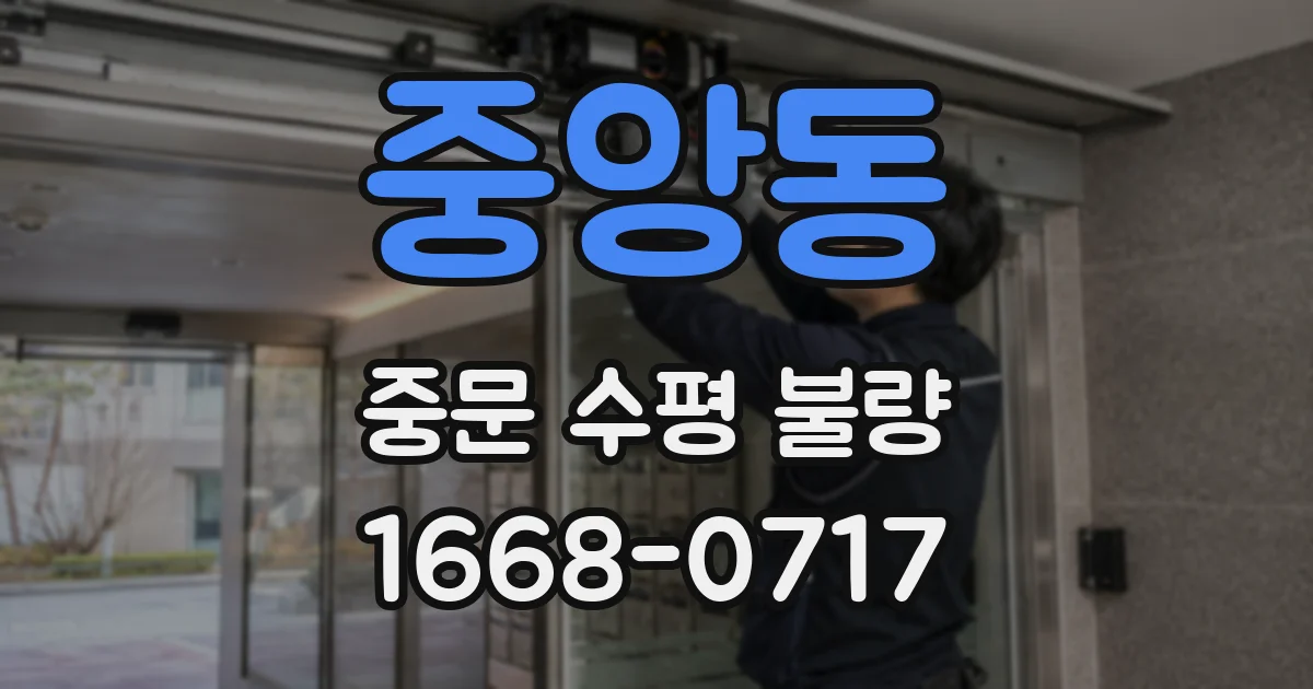 중앙동 중문 수평 불량