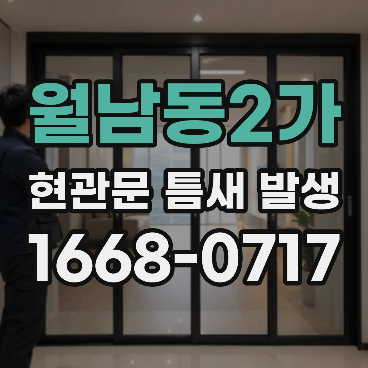 월남동2가 현관문 틈새 발생