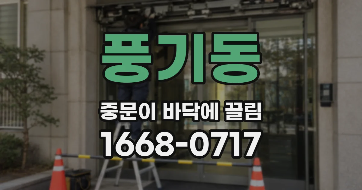 풍기동 중문이 바닥에 끌림
