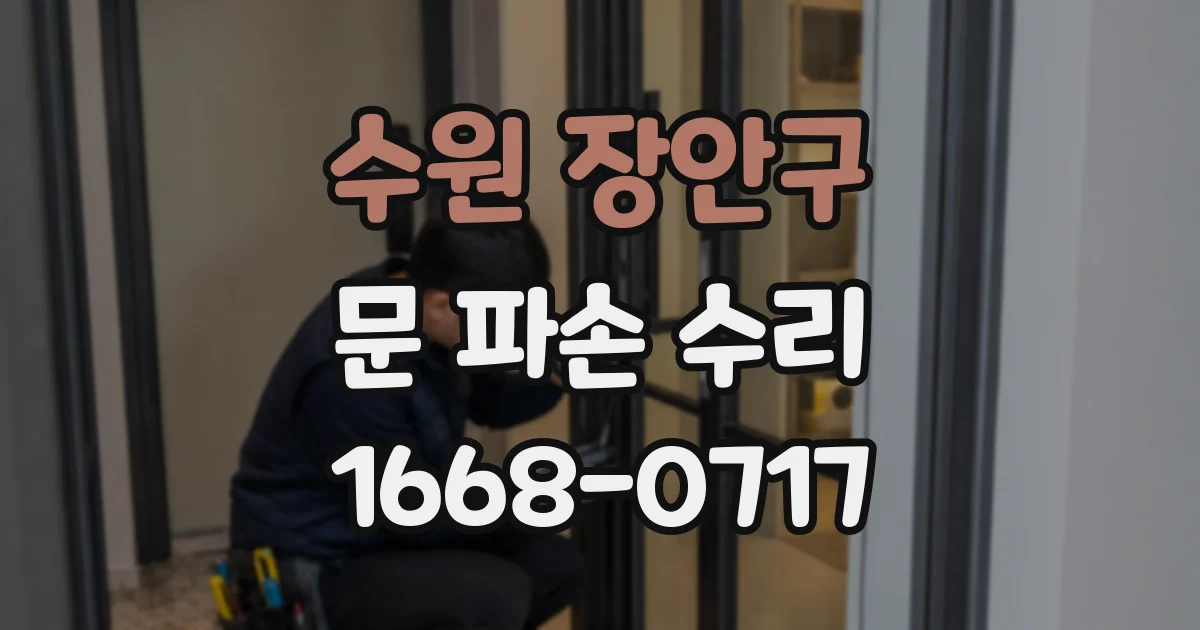 수원 장안구 문 파손 수리