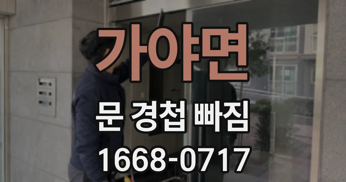 가야면 문 경첩 빠짐