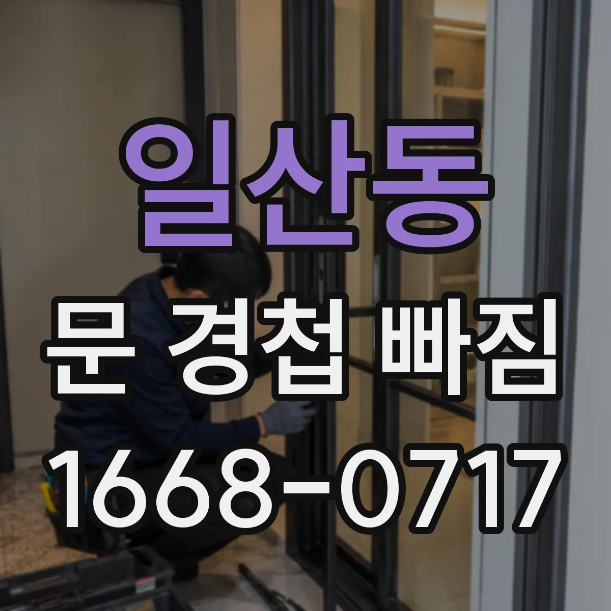 일산동 문 경첩 빠짐