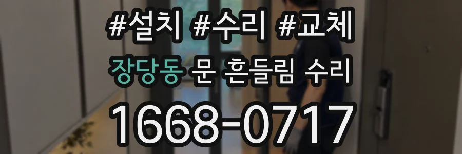 장당동 문 흔들림 수리