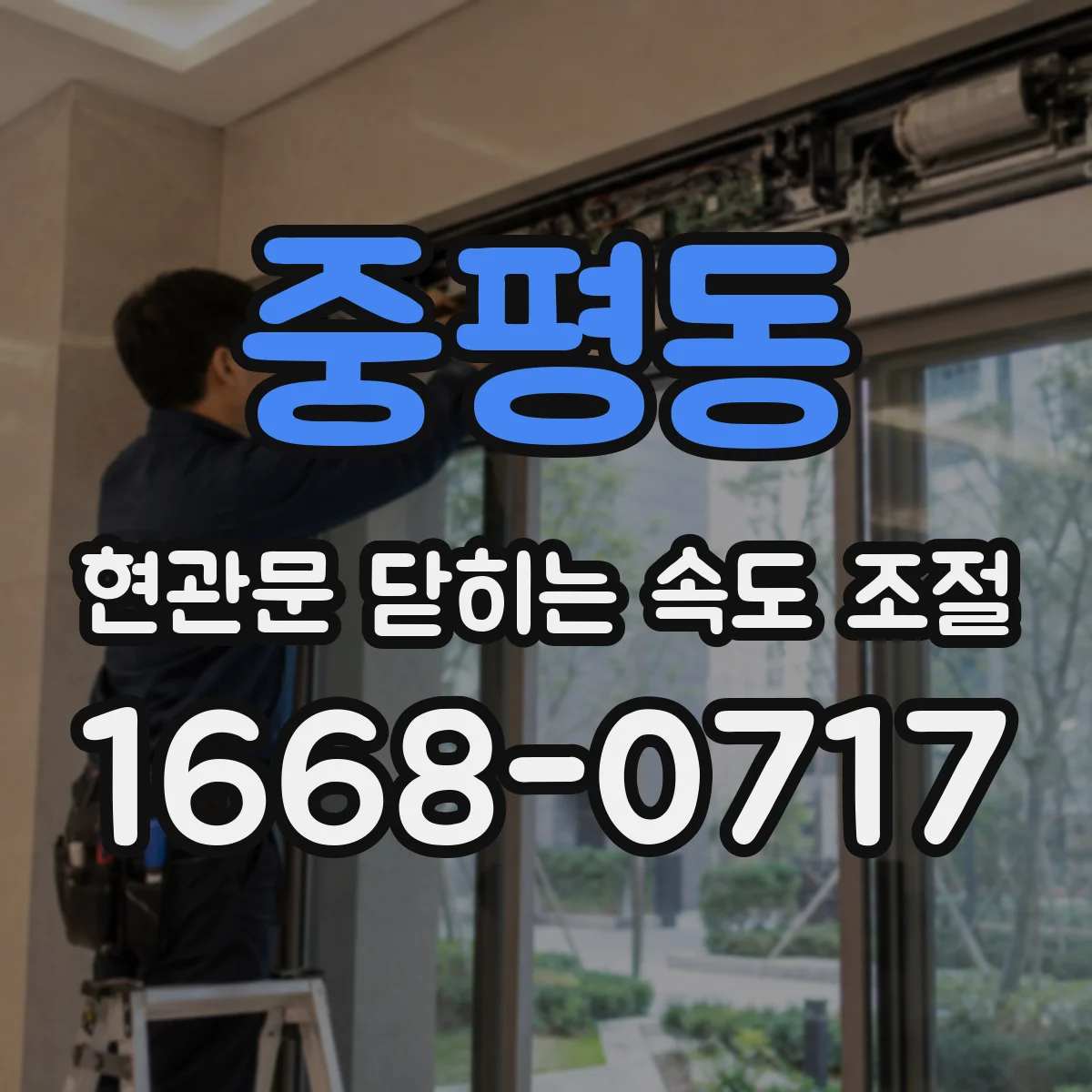 중평동 현관문 닫히는 속도 조절