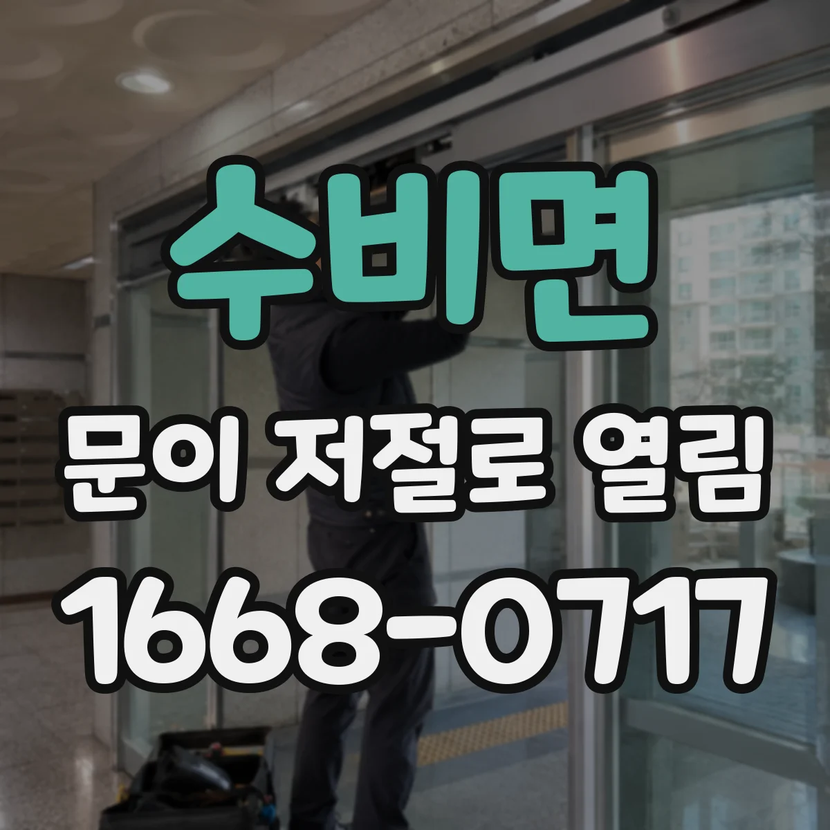 수비면 문이 저절로 열림