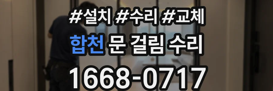 합천 문 걸림 수리