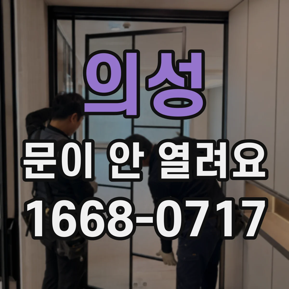의성 문이 안 열려요 손잡이 헛돌 때 나타나는 신호