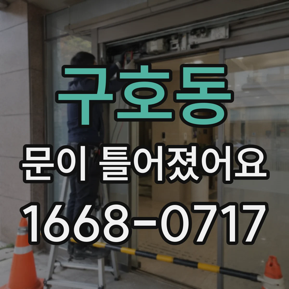 구호동 문이 틀어졌어요