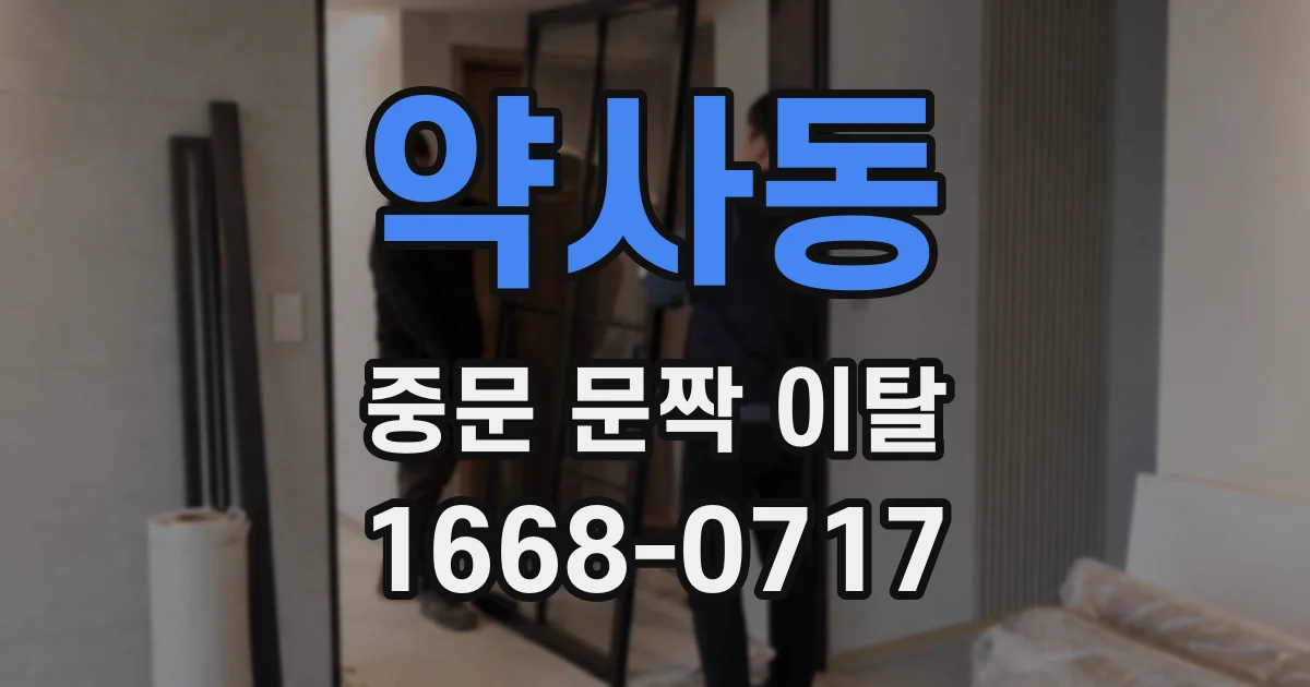 약사동 중문 문짝 이탈