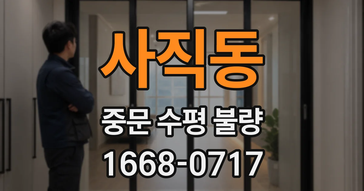 사직동 중문 수평 불량