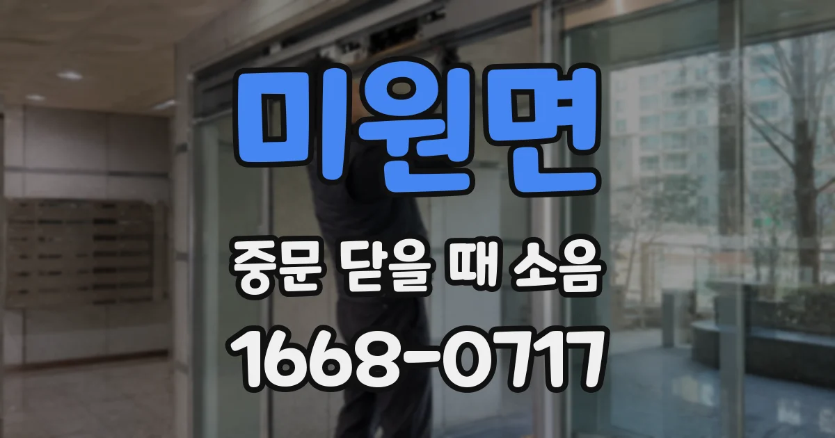 미원면 중문 닫을 때 소음