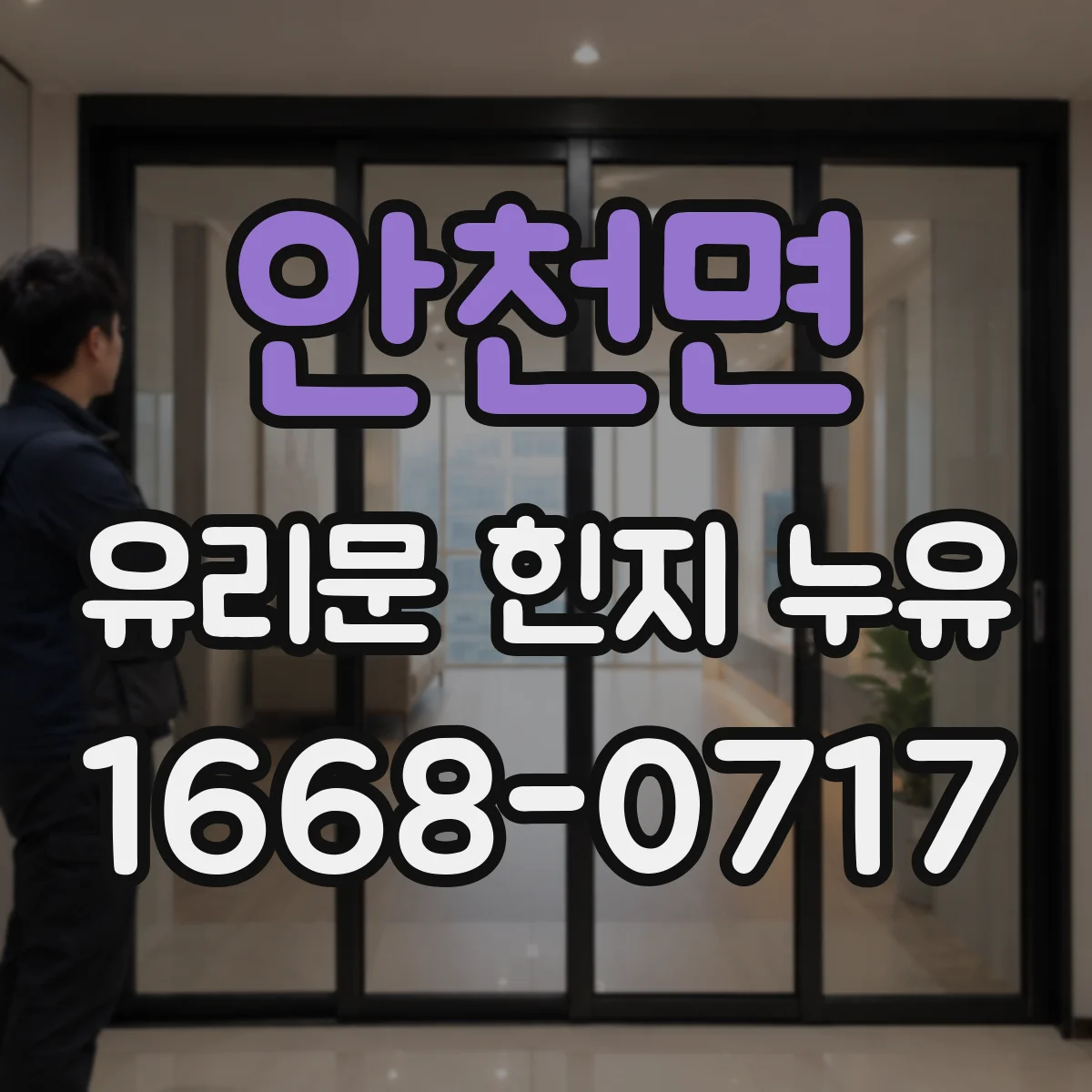 안천면 유리문 힌지 누유