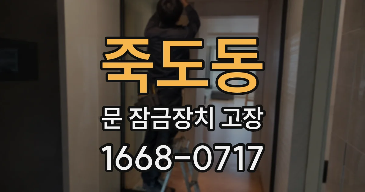 죽도동 문 잠금장치 고장