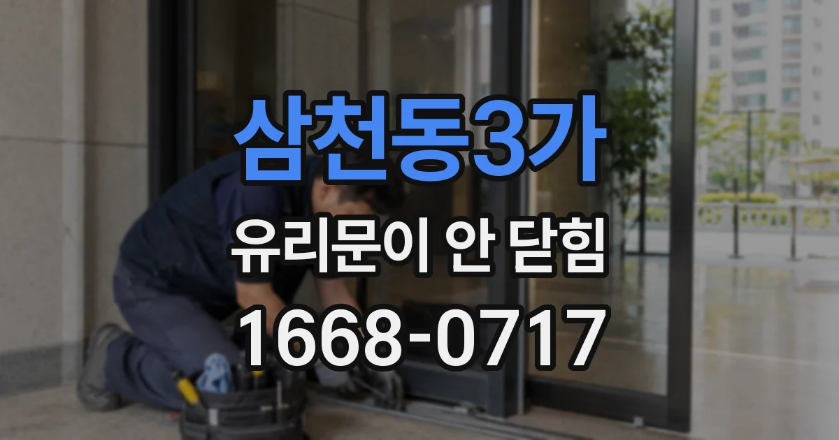 삼천동3가 유리문이 안 닫힘