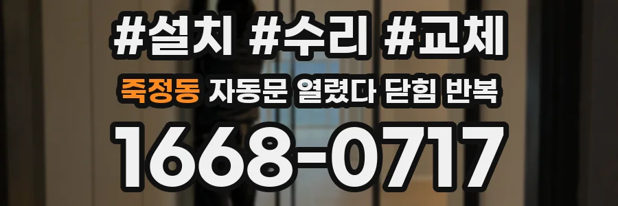 죽정동 자동문 열렸다 닫힘 반복 현상은 문이 열리자마자 다시 닫히거나, 한 번 멈춘 뒤 재가동되며 반복되는 경우가 많습니다.