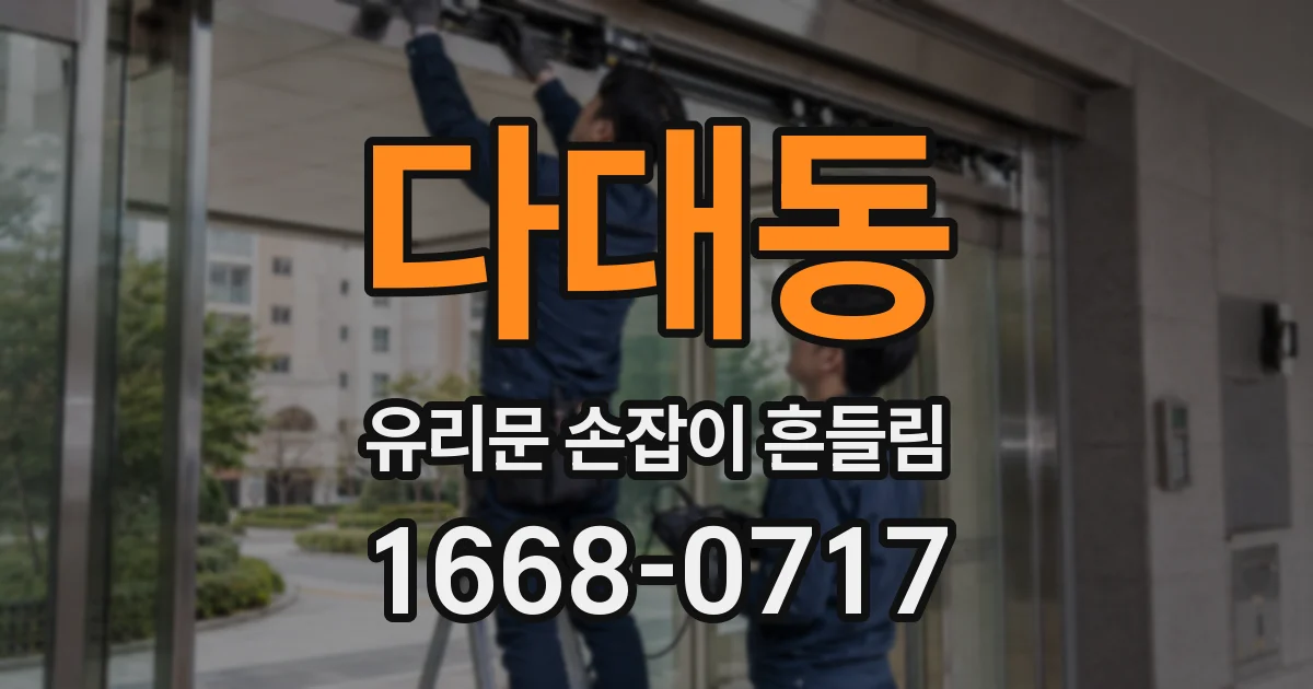 다대동 유리문 손잡이 흔들림