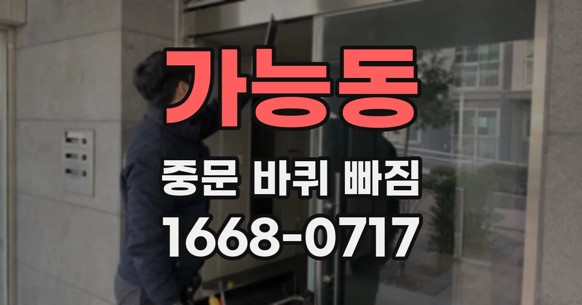 가능동 중문 바퀴 빠짐