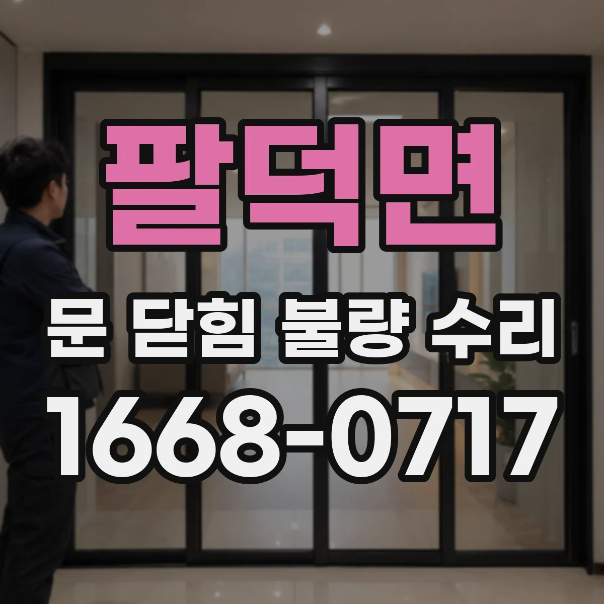 팔덕면 문 닫힘 불량 수리